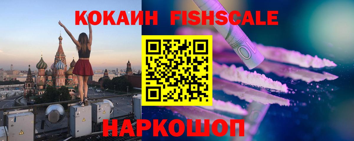 КОКАИН Columbia  цена наркотик  Вход с VPN  Белогорск  Cocaine FishScale  КОКАИН 